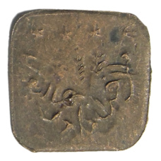 Монета 1 пайс 1924-1925 года Британская Индия — княжество Бахавалпур (реверс)