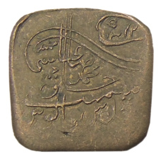 Монета 1 пайс 1924 года Британская Индия — княжество Бахавалпур (аверс)