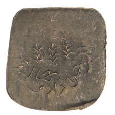 Монета 1 пайс 1924-1925 года Британская Индия — княжество Бахавалпур (реверс)