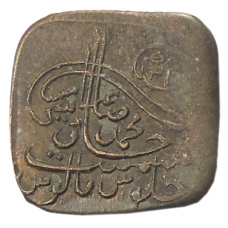 Монета 1 пайс 1924-1925 года Британская Индия — княжество Бахавалпур (аверс)