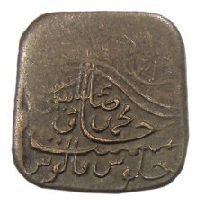 Монета 1 пайс 1924-1925 года Британская Индия — княжество Бахавалпур (аверс)