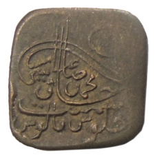 Монета 1 пайс 1924-1925 года Британская Индия — княжество Бахавалпур (аверс)