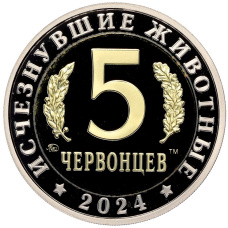 Монета Монетовидный жетон 5 червонцев 2024 года ММД «Исчезнувшие виды — Большерогий олень» (реверс)