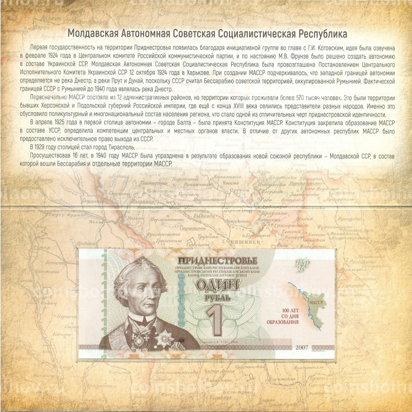 Банкнота 1 рубль 2007 (2024) года Приднестровье «100 лет образованию Молдавской Автономной ССР» (в буклете) (вид 3)
