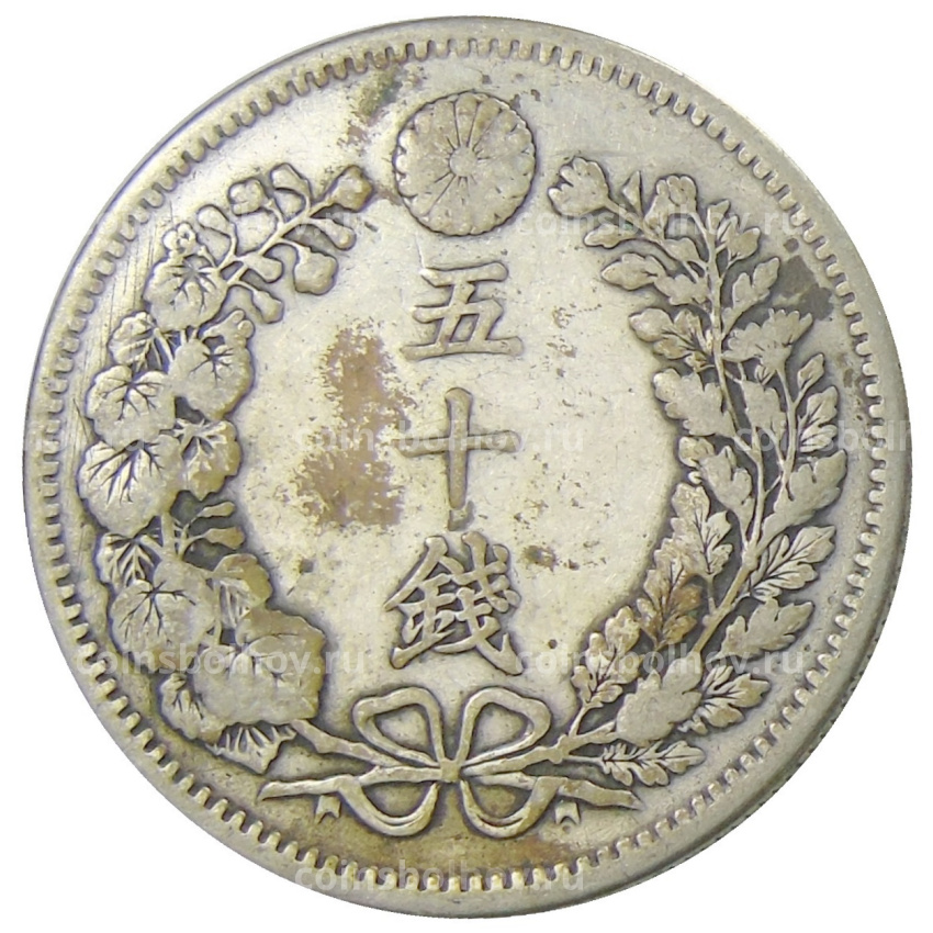 Монета 50 сен 1900 года Япония (вид 2)