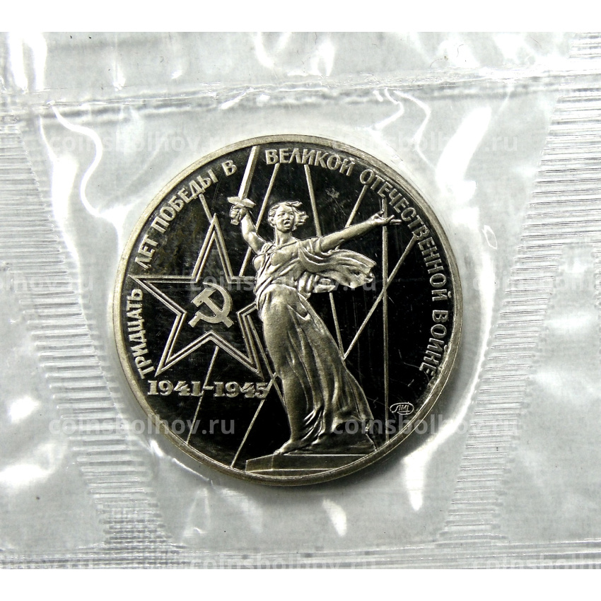 Монета 1 рубль 1985 года 30 лет Победы (Новодел)