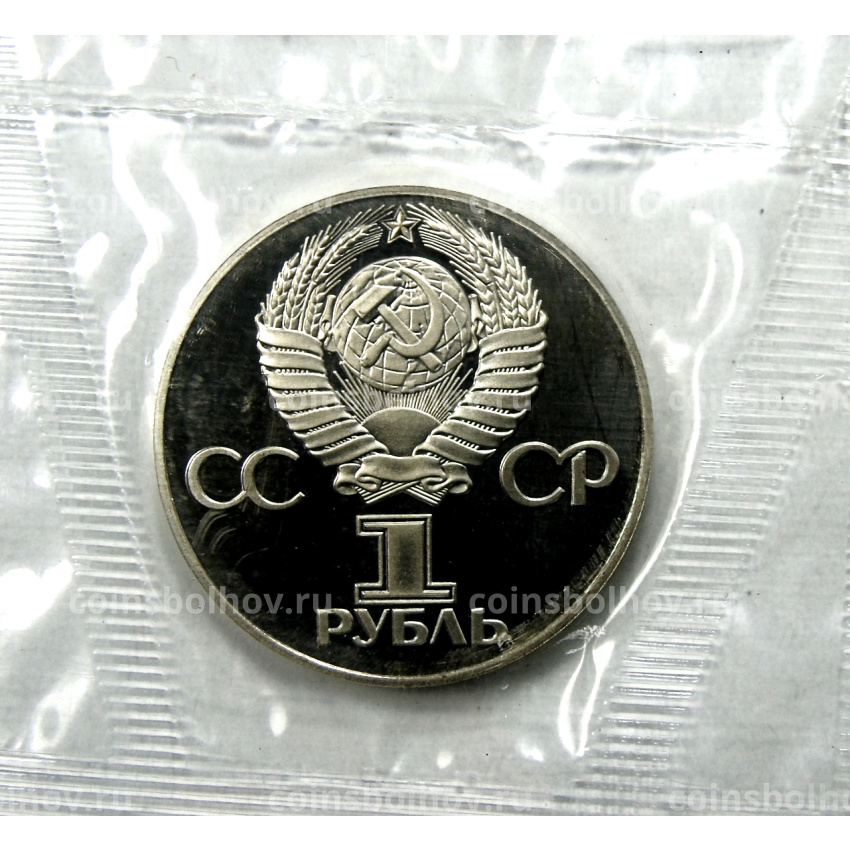 Монета 1 рубль 1985 года 30 лет Победы (Новодел) (вид 2)