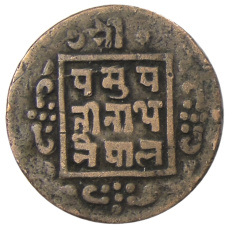 Монета 1 пайс 1918 года Непал (реверс)
