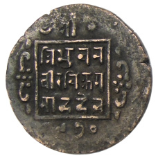 Монета 1 пайс 1913 года Непал (аверс)