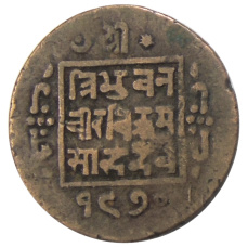 Монета 1 пайс 1913 года Непал (аверс)