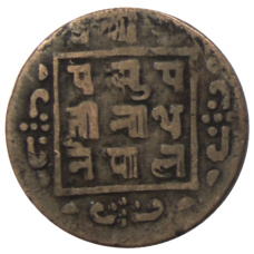 Монета 1 пайс 1915 года Непал (реверс)