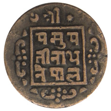 Монета 1 пайс 1912 года Непал (реверс)
