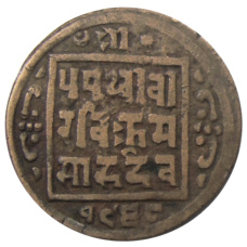 Монета 1 пайс 1912 года Непал (аверс)