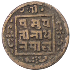 Монета 1 пайс 1912 года Непал (реверс)