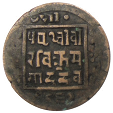 Монета 1 пайс 1910 года Непал (аверс)