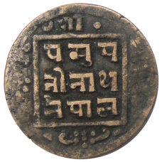 Монета 1 пайс 1910 года Непал (реверс)