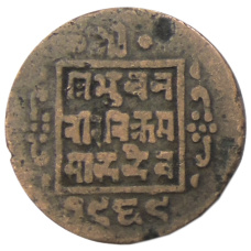 Монета 1 пайс 1912 года Непал (аверс)