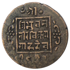 Монета 1 пайс 1913 года Непал (аверс)