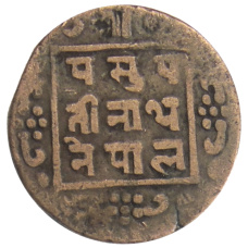 Монета 1 пайс 1915 года Непал (реверс)