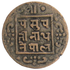 Монета 1 пайс 1915 года Непал (реверс)