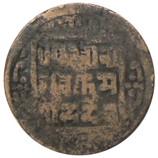 Монета 1 пайс 1911-1920 года Непал (аверс)