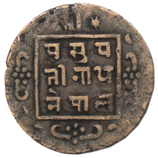 Монета 1 пайс 1916 года Непал (реверс)