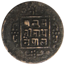 Монета 1 пайс 1911-1920 года Непал (реверс)