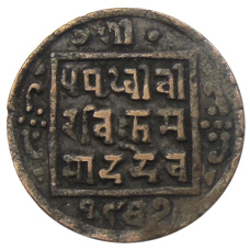 Монета 1 пайс 1910 года Непал (аверс)