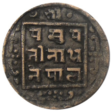 Монета 1 пайс 1910 года Непал (реверс)