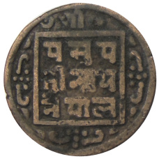 Монета 1 пайс 1910 года Непал (реверс)