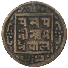 Монета 1 пайс 1910 года Непал (реверс)