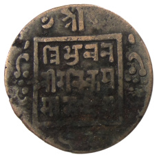 Монета 1 пайс 1911-1920 года Непал (аверс)