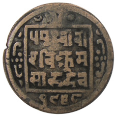 Монета 1 пайс 1912 года Непал (аверс)