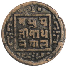 Монета 1 пайс 1912 года Непал (реверс)