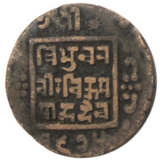 Монета 1 пайс 1918 года Непал (аверс)