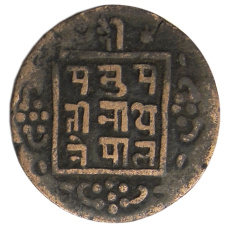 Монета 1 пайс 1918 года Непал (реверс)