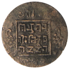 Монета 1 пайс  1913 года Непал (аверс)