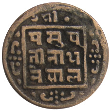 Монета 1 пайс 1912 года  Непал (реверс)