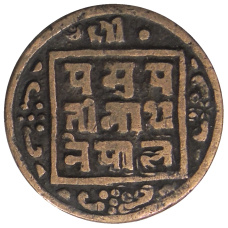 Монета 1 пайс 1912 года Непал (реверс)