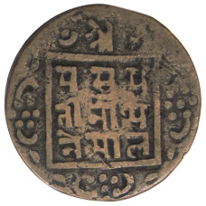 Монета 1 пайс 1919 года Непал (реверс)