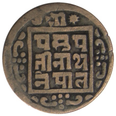 Монета 1 пайс 1909 года Непал (реверс)