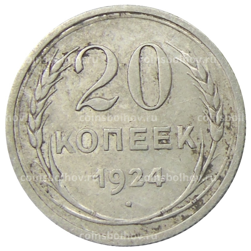 Монета 20 копеек 1924 года