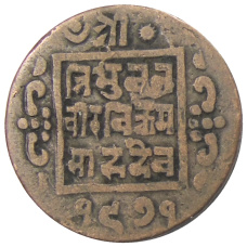 Монета 1 пайс 1914 года Непал (аверс)