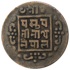 Монета 1 пайс 1914 года Непал (реверс)