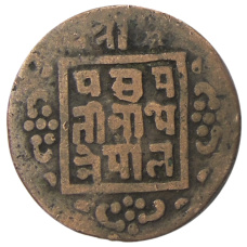 Монета 1 пайс 1914 года Непал (реверс)