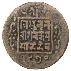 Монета 1 пайс 1913 года Непал (аверс)