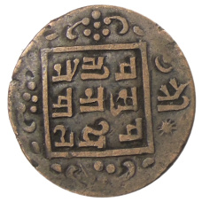 Монета 1 пайс 1919 года Непал (реверс)