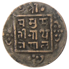 Монета 1 пайс 1919 года Непал (реверс)