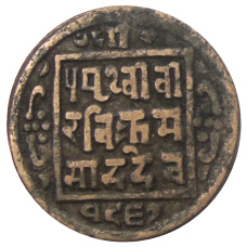 Монета 1 пайс 1910 года Непал (аверс)