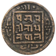 Монета 1 пайс 1910 года Непал (реверс)